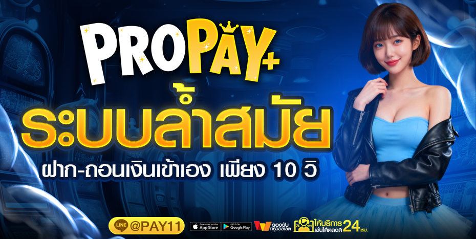 PROPAY888 เว็บพนันที่ครบครัน จ่ายจริง จ่ายไว ไม่มีขั้นต่ำ